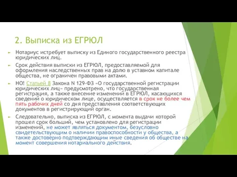 2. Выписка из ЕГРЮЛ Нотариус истребует выписку из Единого государственного реестра