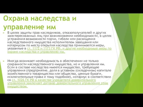 Охрана наследства и управление им В целях защиты прав наследников, отказополучателей