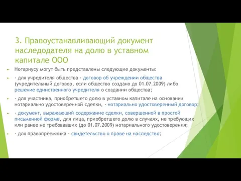 3. Правоустанавливающий документ наследодателя на долю в уставном капитале ООО Нотариусу