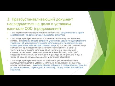 3. Правоустанавливающий документ наследодателя на долю в уставном капитале ООО (продолжение)