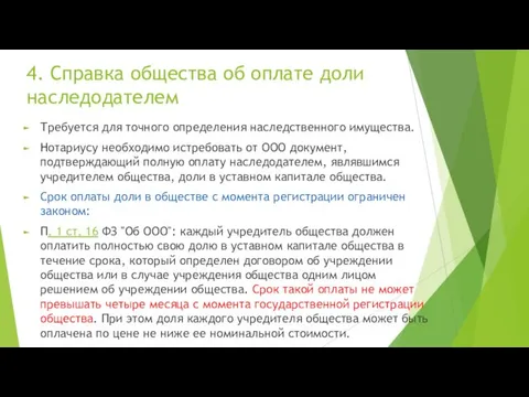 4. Справка общества об оплате доли наследодателем Требуется для точного определения