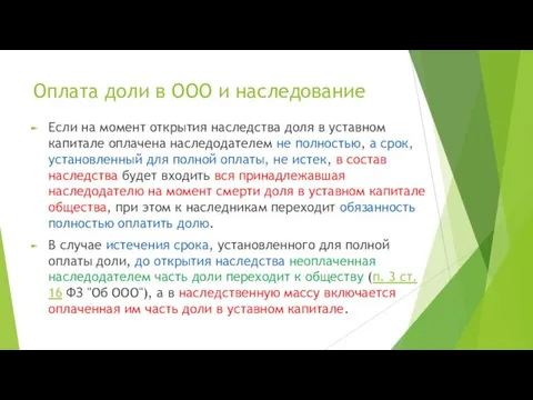 Оплата доли в ООО и наследование Если на момент открытия наследства