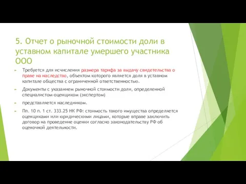 5. Отчет о рыночной стоимости доли в уставном капитале умершего участника