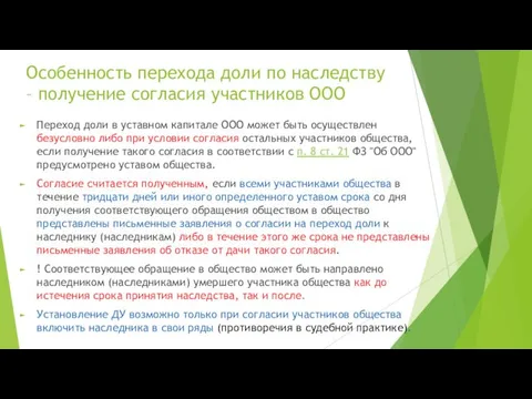 Особенность перехода доли по наследству – получение согласия участников ООО Переход