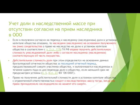 Учет доли в наследственной массе при отсутствии согласия на прием наследника