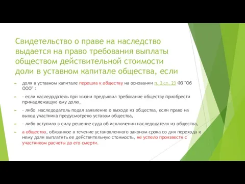 Свидетельство о праве на наследство выдается на право требования выплаты обществом