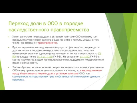 Переход доли в ООО в порядке наследственного правопреемства Закон допускает переход