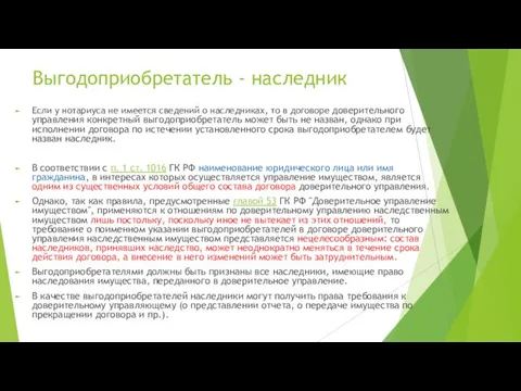 Выгодоприобретатель - наследник Если у нотариуса не имеется сведений о наследниках,