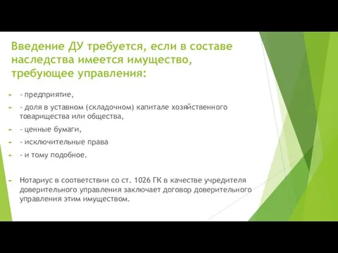 Введение ДУ требуется, если в составе наследства имеется имущество, требующее управления: