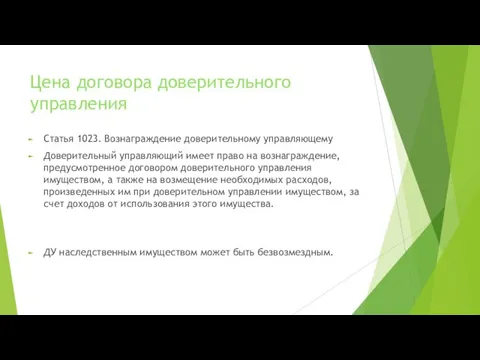 Цена договора доверительного управления Статья 1023. Вознаграждение доверительному управляющему Доверительный управляющий