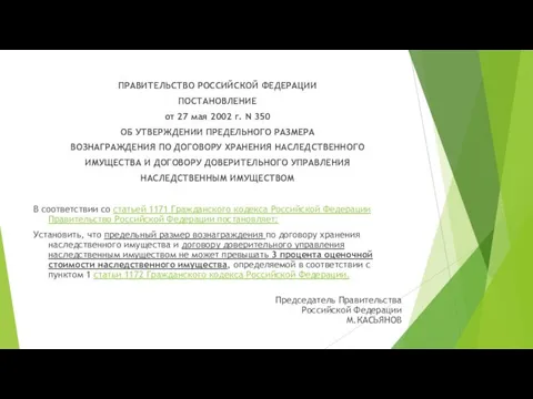 ПРАВИТЕЛЬСТВО РОССИЙСКОЙ ФЕДЕРАЦИИ ПОСТАНОВЛЕНИЕ от 27 мая 2002 г. N 350