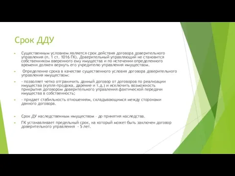 Срок ДДУ Существенным условием является срок действия договора доверительного управления (п.