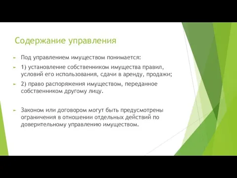 Содержание управления Под управлением имуществом понимается: 1) установление собственником имущества правил,