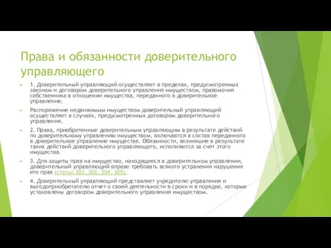 Права и обязанности доверительного управляющего 1. Доверительный управляющий осуществляет в пределах,