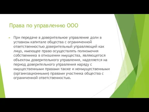 Права по управлению ООО При передаче в доверительное управление доли в