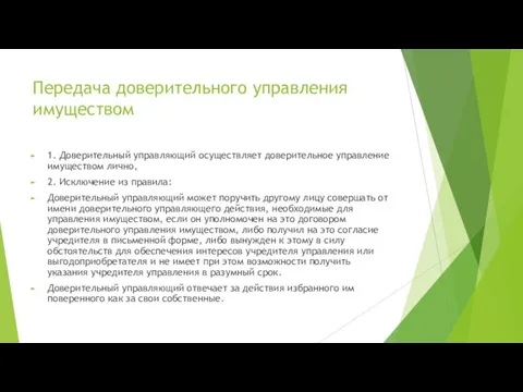 Передача доверительного управления имуществом 1. Доверительный управляющий осуществляет доверительное управление имуществом