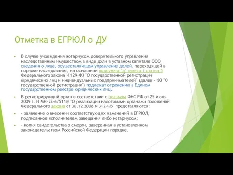 Отметка в ЕГРЮЛ о ДУ В случае учреждения нотариусом доверительного управления