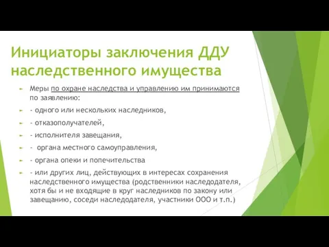 Инициаторы заключения ДДУ наследственного имущества Меры по охране наследства и управлению