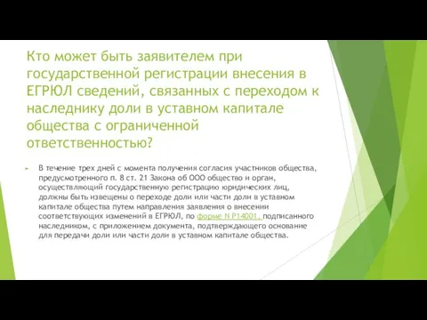 Кто может быть заявителем при государственной регистрации внесения в ЕГРЮЛ сведений,