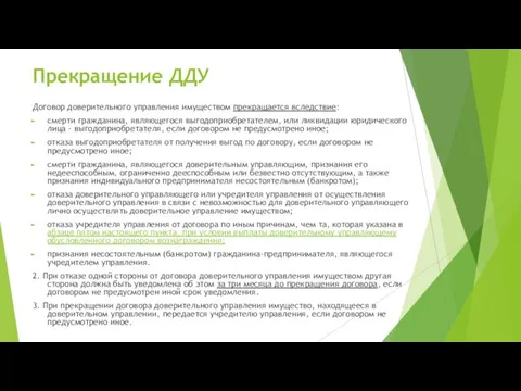 Прекращение ДДУ Договор доверительного управления имуществом прекращается вследствие: смерти гражданина, являющегося