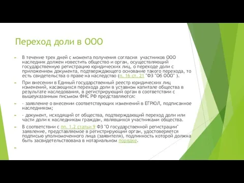 Переход доли в ООО В течение трех дней с момента получения