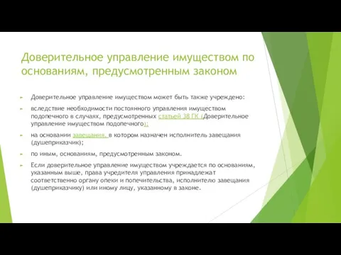 Доверительное управление имуществом по основаниям, предусмотренным законом Доверительное управление имуществом может