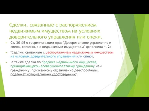 Сделки, связанные с распоряжением недвижимым имуществом на условиях доверительного управления или