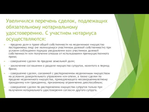 Увеличился перечень сделок, подлежащих обязательному нотариальному удостоверению. С участием нотариуса осуществляются: