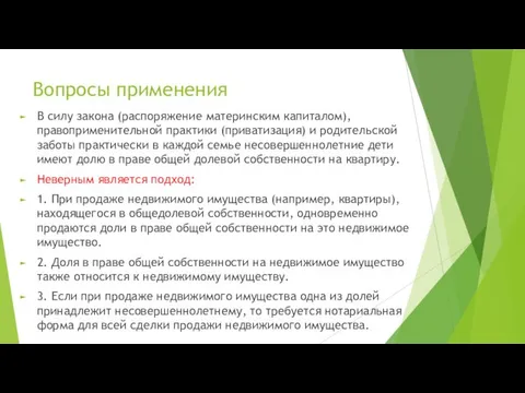 Вопросы применения В силу закона (распоряжение материнским капиталом), правоприменительной практики (приватизация)