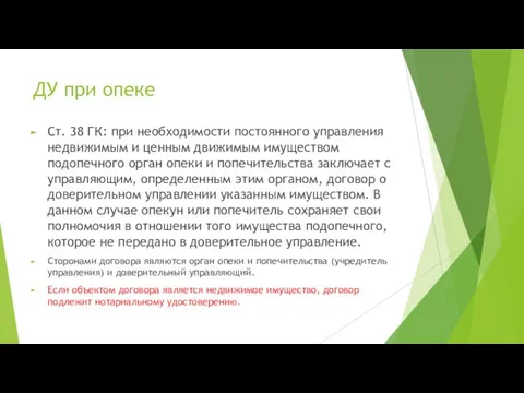 ДУ при опеке Ст. 38 ГК: при необходимости постоянного управления недвижимым