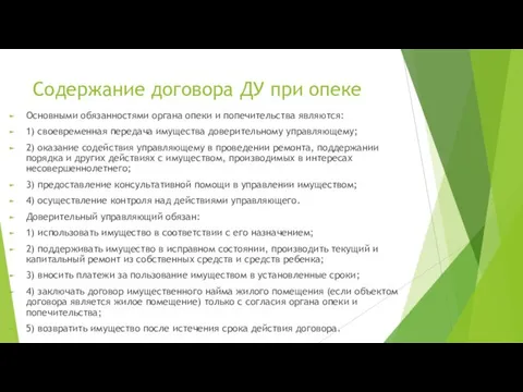 Содержание договора ДУ при опеке Основными обязанностями органа опеки и попечительства