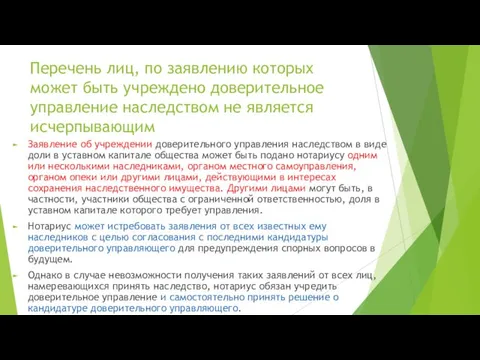 Перечень лиц, по заявлению которых может быть учреждено доверительное управление наследством