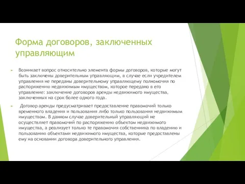 Форма договоров, заключенных управляющим Возникает вопрос относительно элемента формы договоров, которые