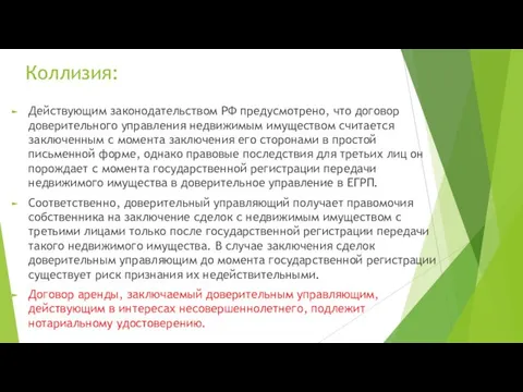 Коллизия: Действующим законодательством РФ предусмотрено, что договор доверительного управления недвижимым имуществом