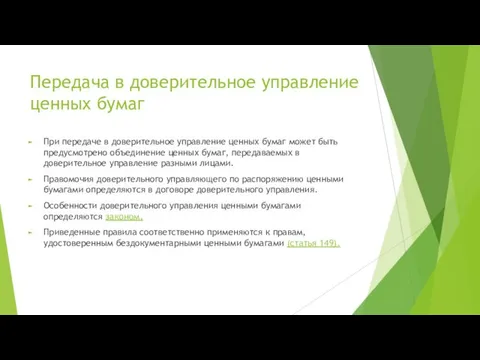 Передача в доверительное управление ценных бумаг При передаче в доверительное управление