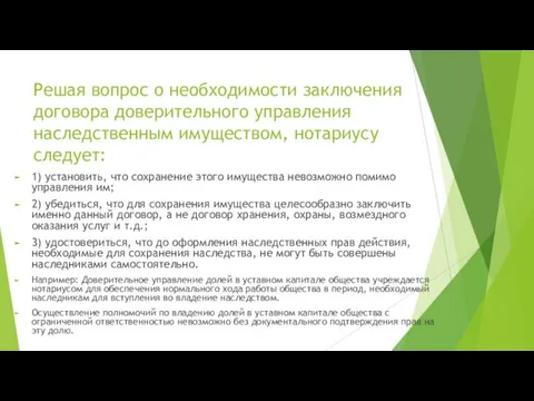 Решая вопрос о необходимости заключения договора доверительного управления наследственным имуществом, нотариусу