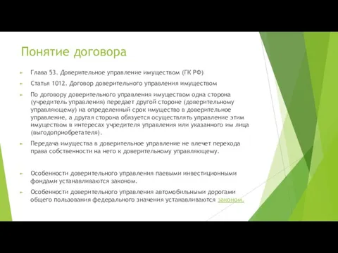 Понятие договора Глава 53. Доверительное управление имуществом (ГК РФ) Статья 1012.