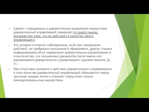 Сделки с переданным в доверительное управление имуществом доверительный управляющий совершает от