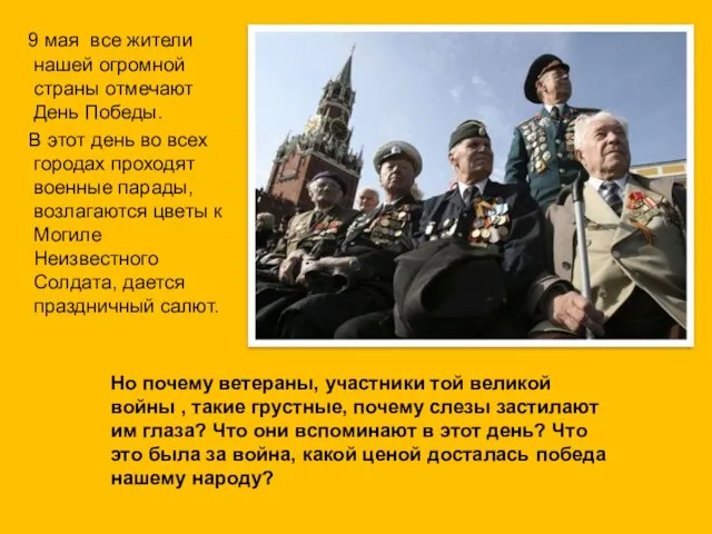 9 мая все жители нашей огромной страны отмечают День Победы. В