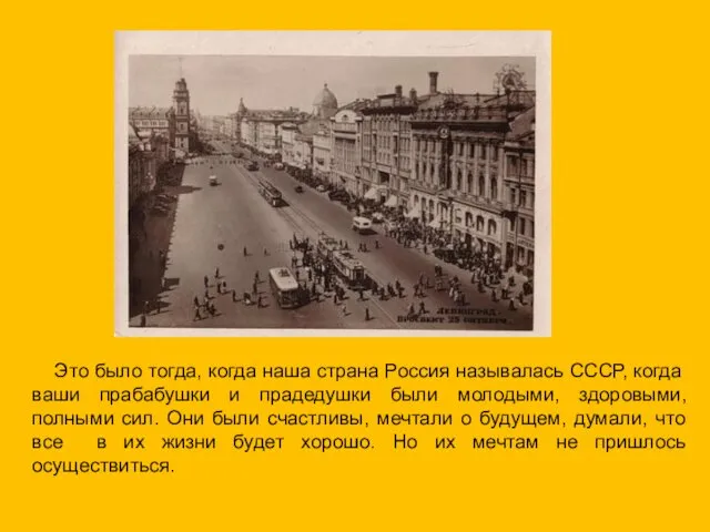Это было тогда, когда наша страна Россия называлась СССР, когда ваши