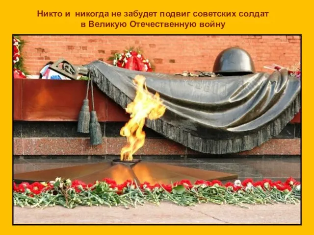 Никто и никогда не забудет подвиг советских солдат в Великую Отечественную войну