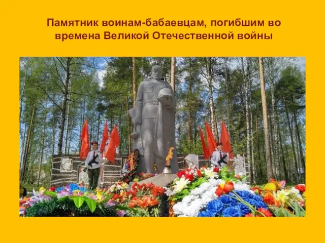 Памятник воинам-бабаевцам, погибшим во времена Великой Отечественной войны