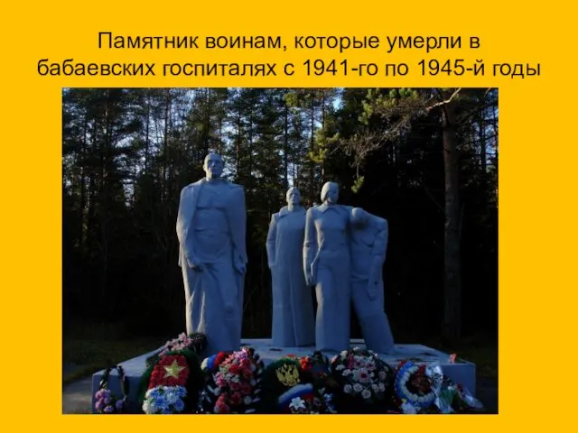 Памятник воинам, которые умерли в бабаевских госпиталях с 1941-го по 1945-й годы