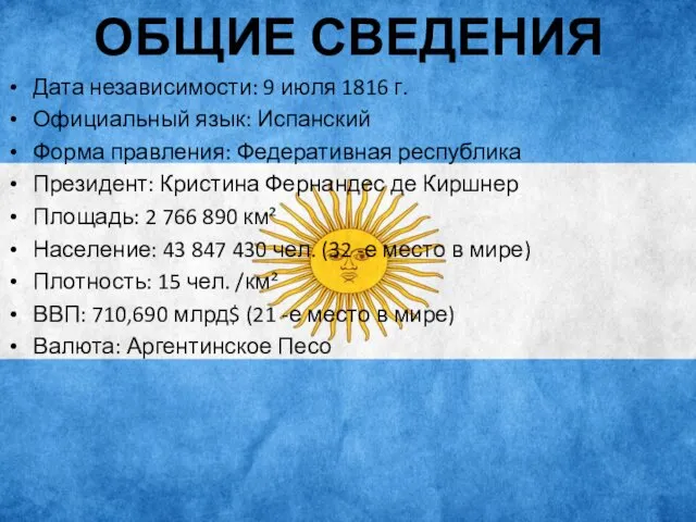 ОБЩИЕ СВЕДЕНИЯ Дата независимости: 9 июля 1816 г. Официальный язык: Испанский