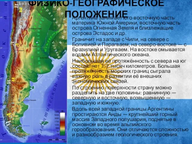 ФИЗИКО-ГЕОГРАФИЧЕСКОЕ ПОЛОЖЕНИЕ Аргентина занимает юго-восточную часть материка Южной Америки, восточную часть