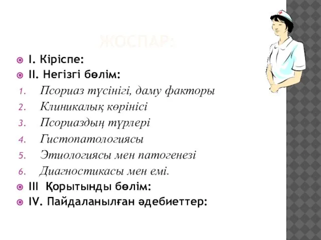 I. Кіріспе: II. Негізгі бөлім: Псориаз түсінігі, даму факторы Клиникалық көрінісі