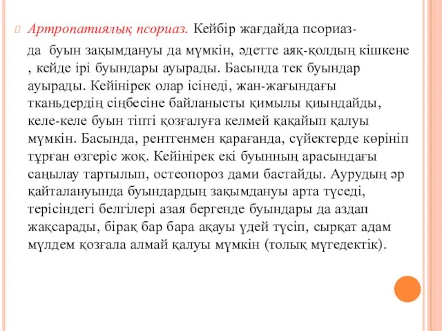 Артропатиялық псориаз. Кейбір жағдайда псориаз- да буын зақымдануы да мүмкін, әдетте