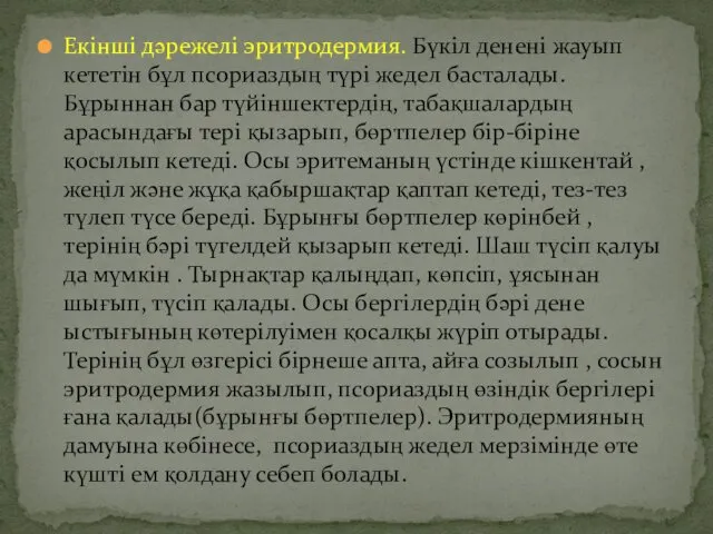 Екінші дәрежелі эритродермия. Бүкіл денені жауып кететін бұл псориаздың түрі жедел