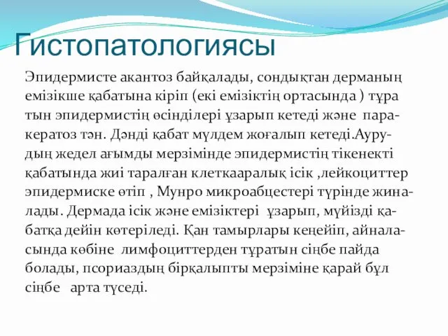 Гистопатологиясы Эпидермисте акантоз байқалады, сондықтан дерманың емізікше қабатына кіріп (екі емізіктің