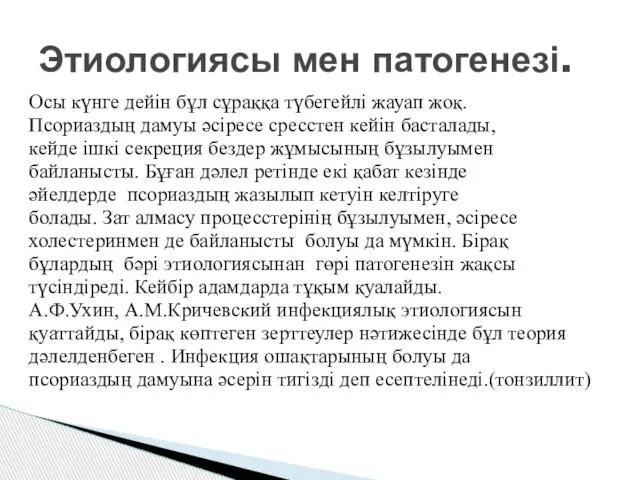 Осы күнге дейін бұл сұраққа түбегейлі жауап жоқ. Псориаздың дамуы әсіресе